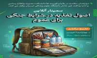برگزاری وبینار «اصول تغذیه در شرایط جنگی» 