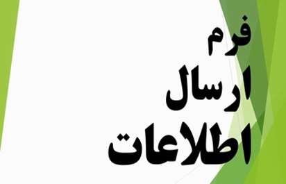 فرم ارسال اطلاعات