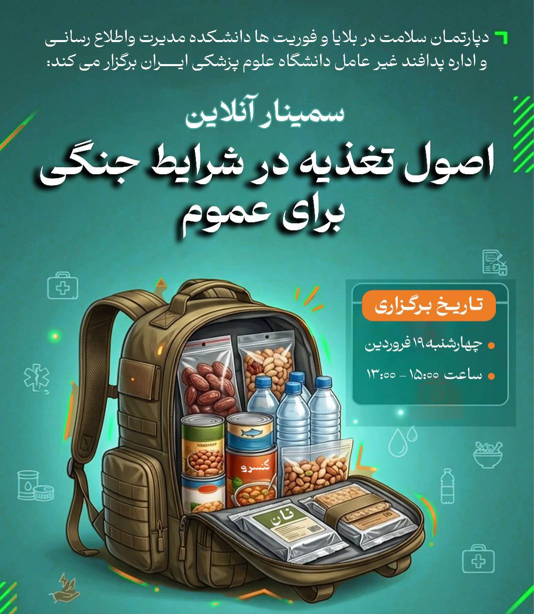 برگزاری وبینار «اصول تغذیه در شرایط جنگی» 