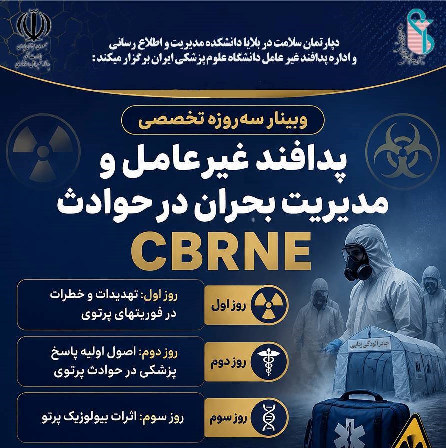 استقبال گسترده از وبینار سه‌روزه پدافند غیرعامل و مدیریت حوادث پرتویی در دانشگاه علوم پزشکی ایران