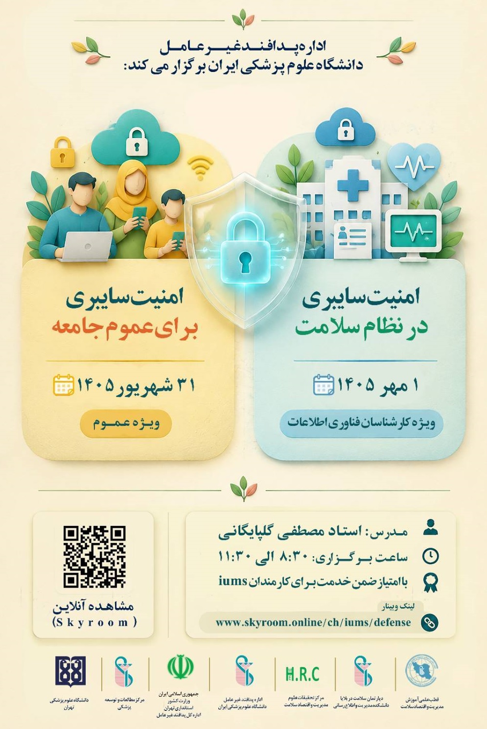 برگزاری وبینار امنیت سایبری در دو سطح: آموزش عمومی برای کارکنان و نشست تخصصی برای کارشناسان IT و مدیران